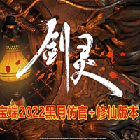 2022辣椒剑灵单机版三系黑月仿官版+商业底端特色修仙版