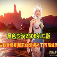 黑色沙漠2508单机游戏第二版19职业 带补丁 可单机可局域网