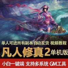 凡人修真2单机版 120修仙传OL网页游戏一键服务端 GM元宝刀